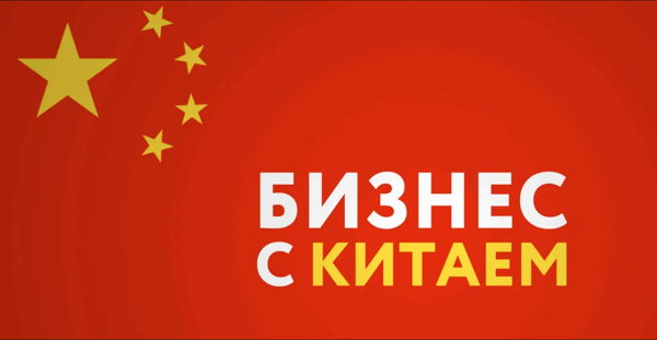 Вебинар : Как вести бизнес с Китаем и не прогореть?