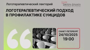 Логотерапевтический подход в профилактике суицидов у подростков (очно и онлайн)