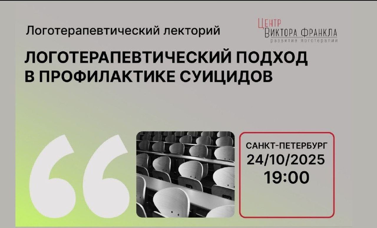 Логотерапевтический подход в профилактике суицидов у подростков (очно и онлайн)