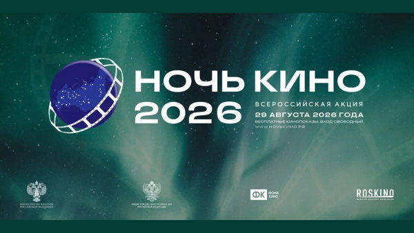 НОЧЬ КИНО 2026