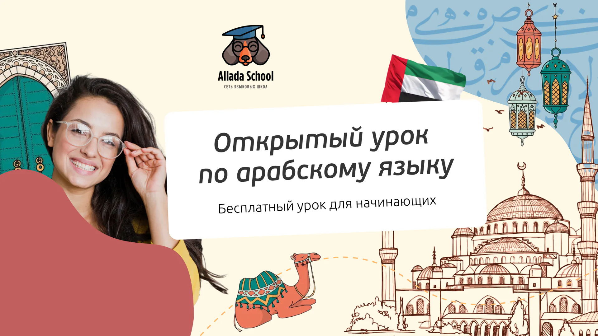 Открытый урок по арабскому языку