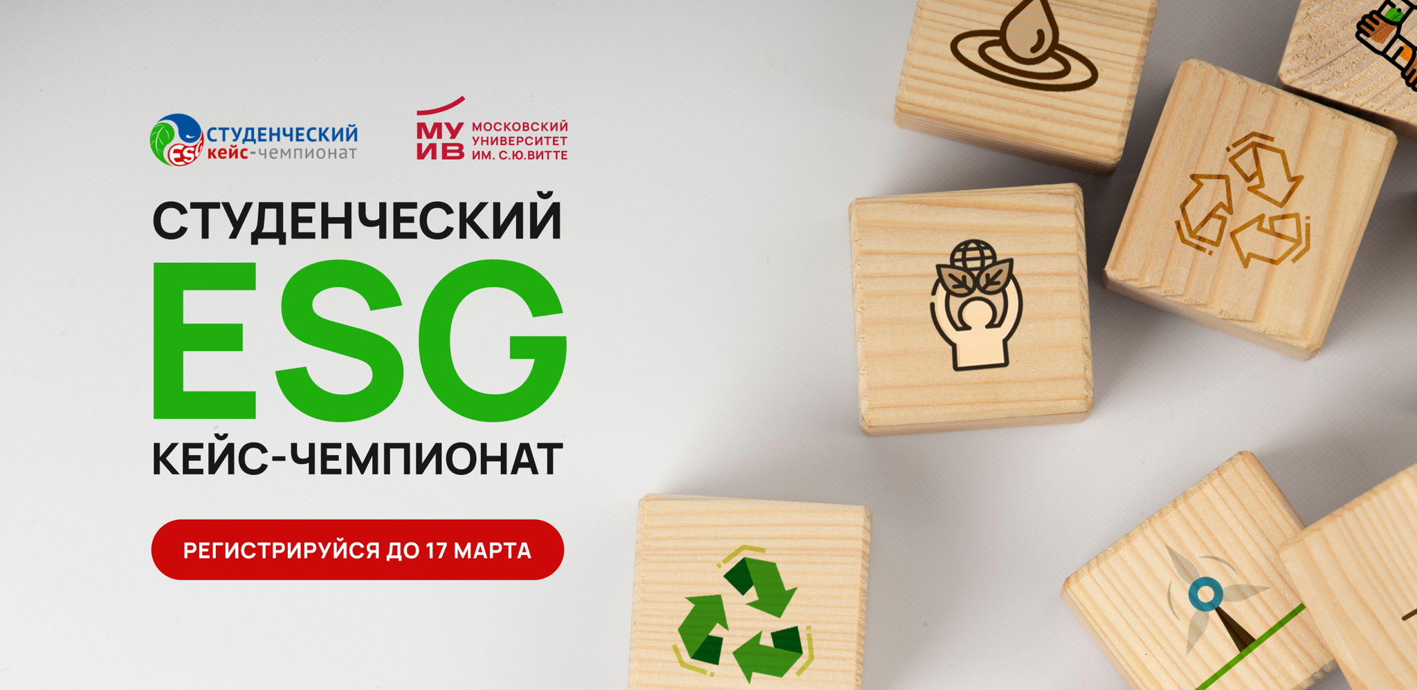 ESG кейс-чемпионат 2025