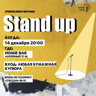Stand UP проверка материала в баре «Homie» 