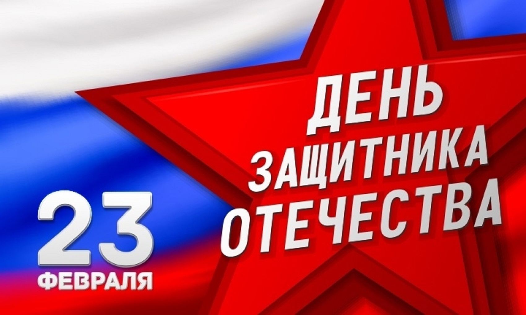 "Поздравление с Днём защитника Отечества"