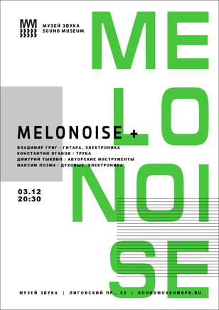 MELONOISE + Макс Позин