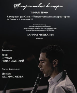 Аспирантский концерт Даниила Мушкатина