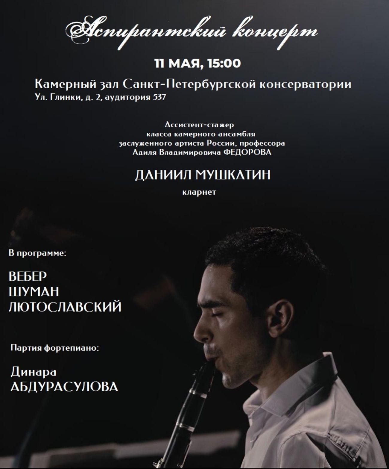 Аспирантский концерт Даниила Мушкатина