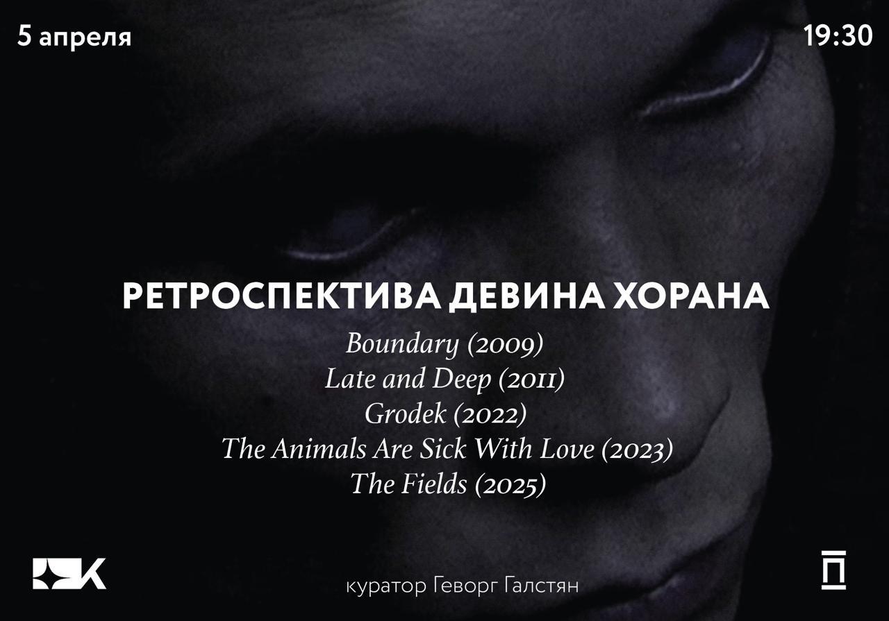 Ретроспектива Девина Хорана + Q&A