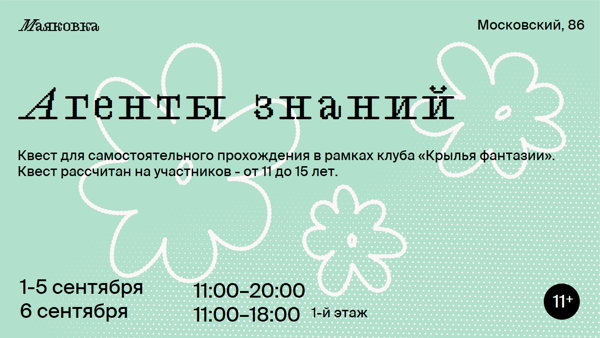 квест «Агенты знаний»