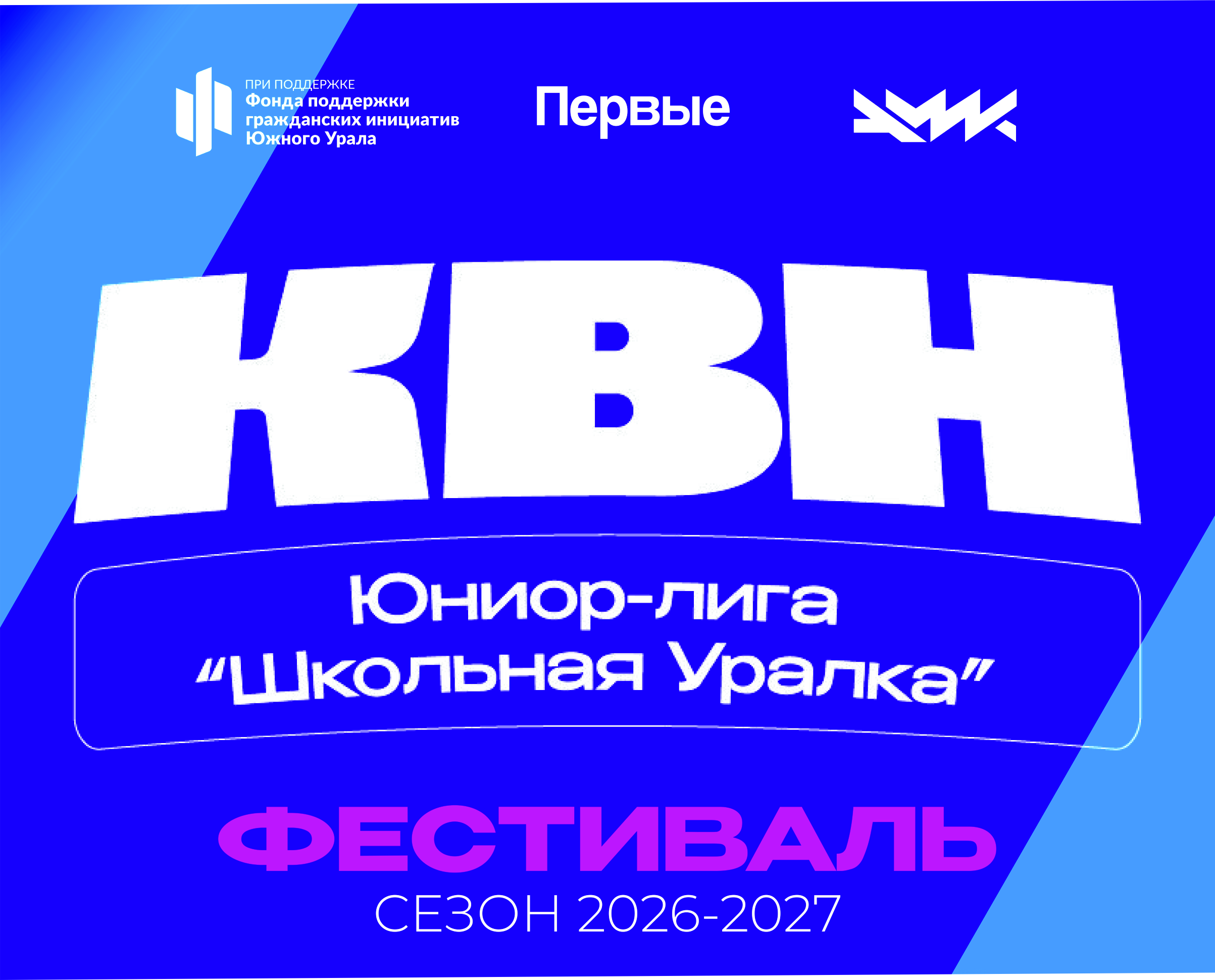 Фестиваль Юниор лиги КВН "Школьная уралка"