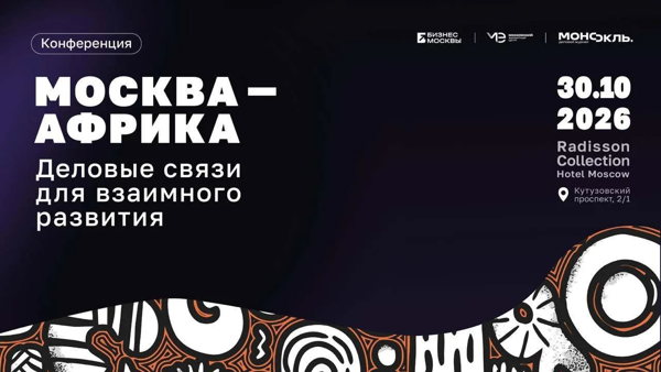 I Московская международная экспортная конференция МОСКВА – АФРИКА: деловые связи для взаимного развития
