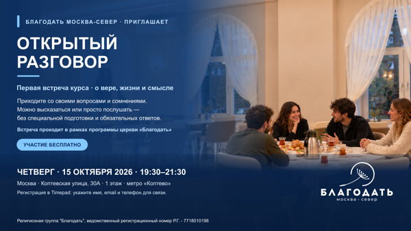 Открытый разговор