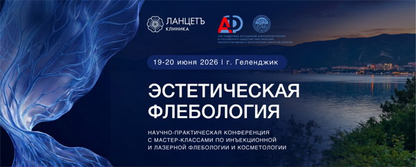 Научно-практическая конференция «Эстетическая флебология»