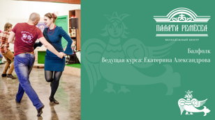 Балфолк