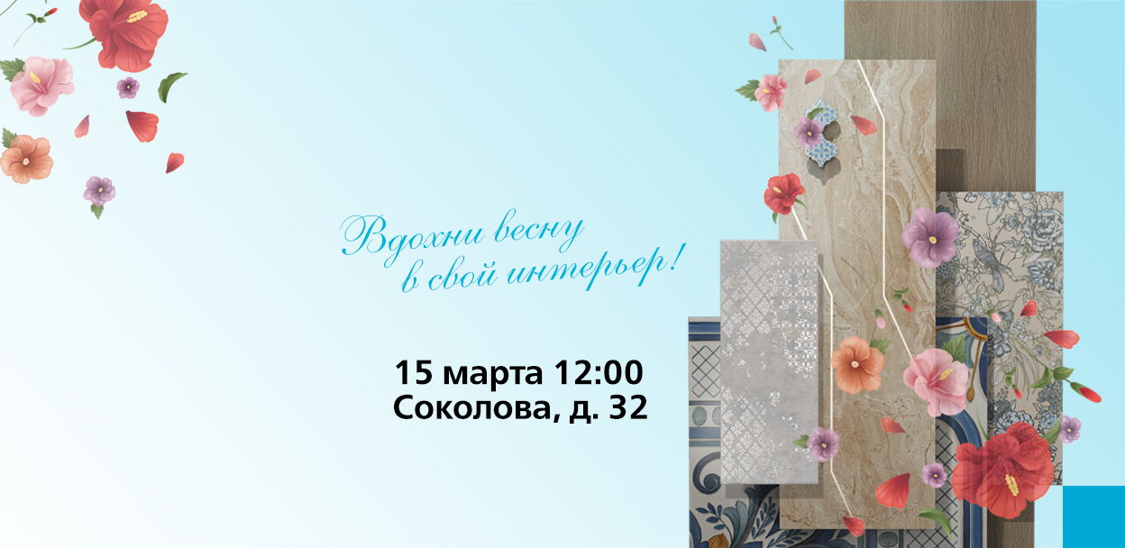 KERAMA MARAZZI День открытых дверей