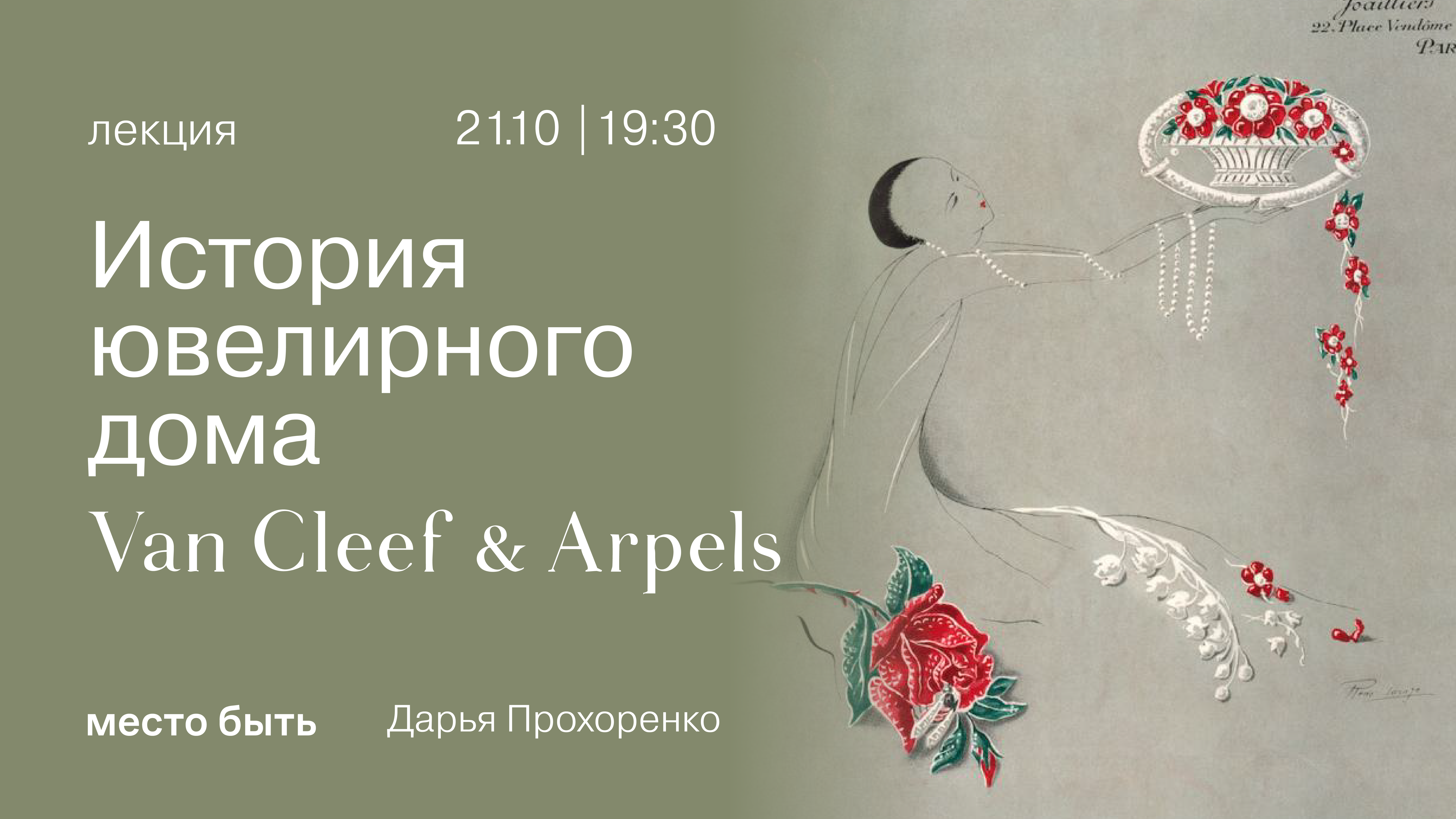 Лекция "История ювелирного дома Van Cleef & Arpels"