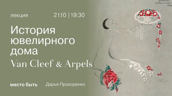 Лекция "История ювелирного дома Van Cleef & Arpels"