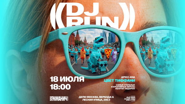 DJ RUN пробежка в формате вечеринки