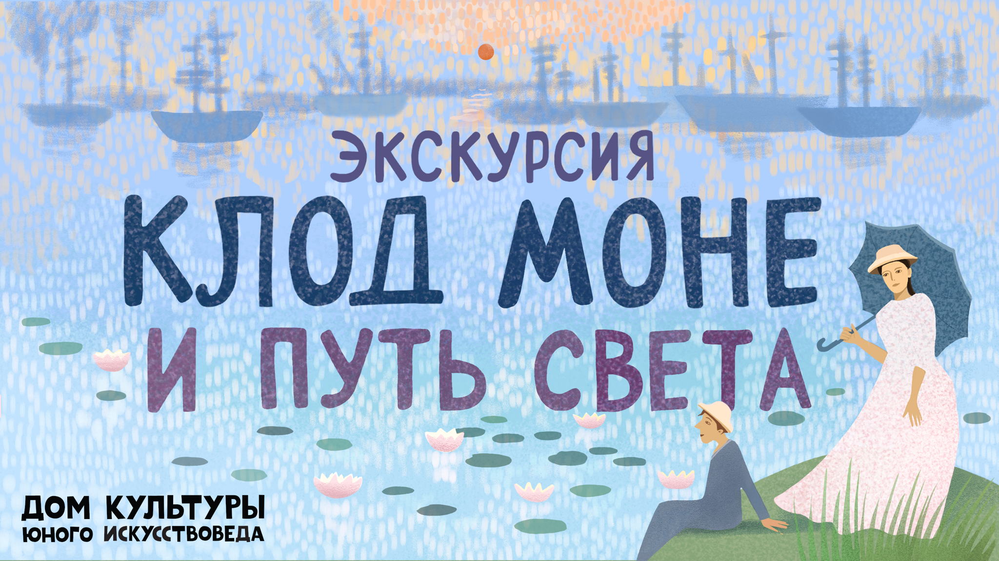 Детская экскурсия "Клод Моне и путь света" в Галерее ГМИИ им. А.С. Пушкина (6+)