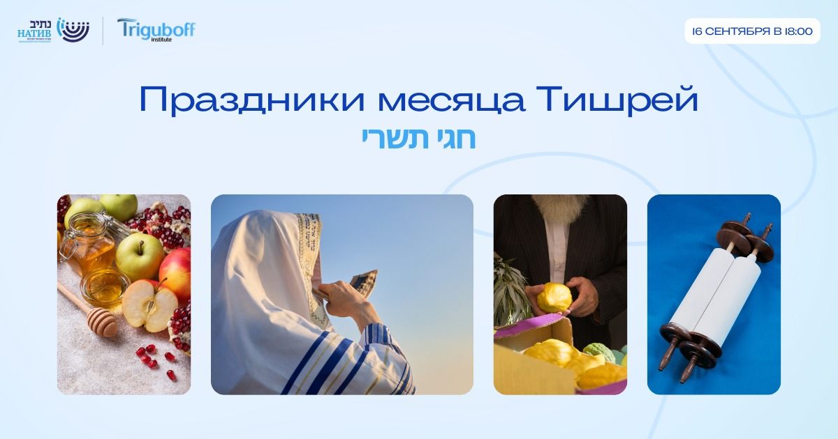 ВЕБ-АКАДЕМИЯ НАТИВ: «ПРАЗДНИКИ МЕСЯЦА ТИШРЕЙ» / В 18:00