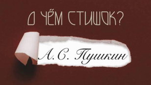 О чём стишок?