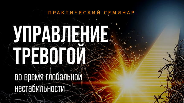 Управление Тревогой в эпоху глобальной нестабильности