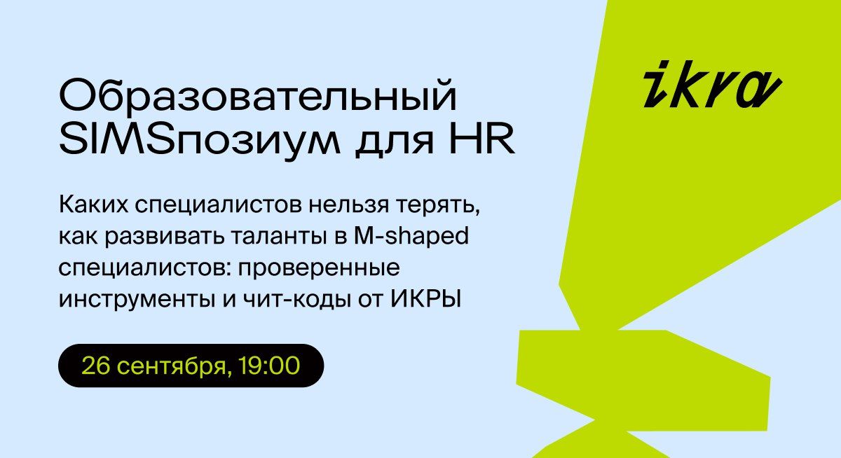 Образовательнй SIMSпозиум для HR