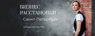 Открытая группа системных и бизнес расстановок