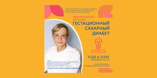 Гестационный сахарный диабет. Практический семинар. 