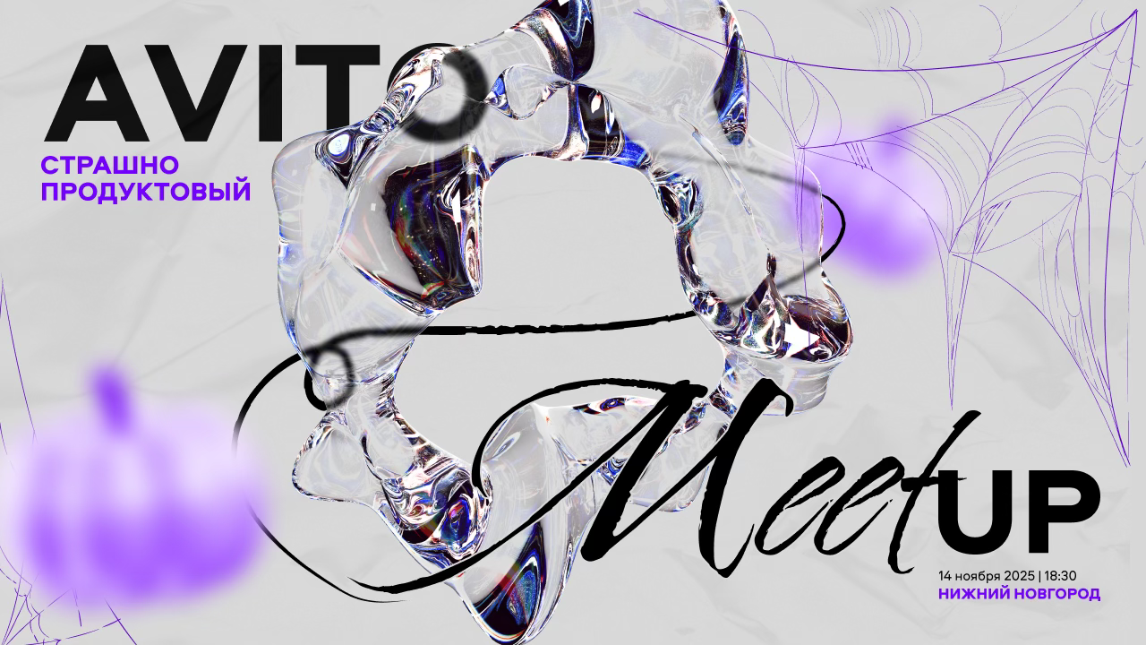 Страшно продуктовый митап | Авито