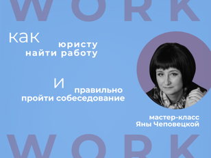 Как найти работу, если ты юрист?