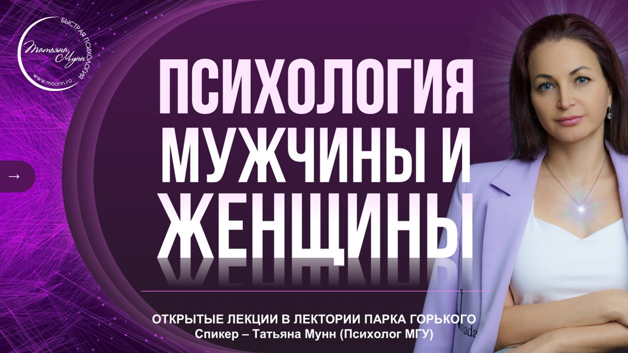 Лекция "Психология МУЖЧИНЫ и ЖЕНЩИНЫ" в Парке Горького вход свободный 2025 (пн, 19.00- 21.00)
