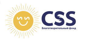 Благотворительный фонд CSS