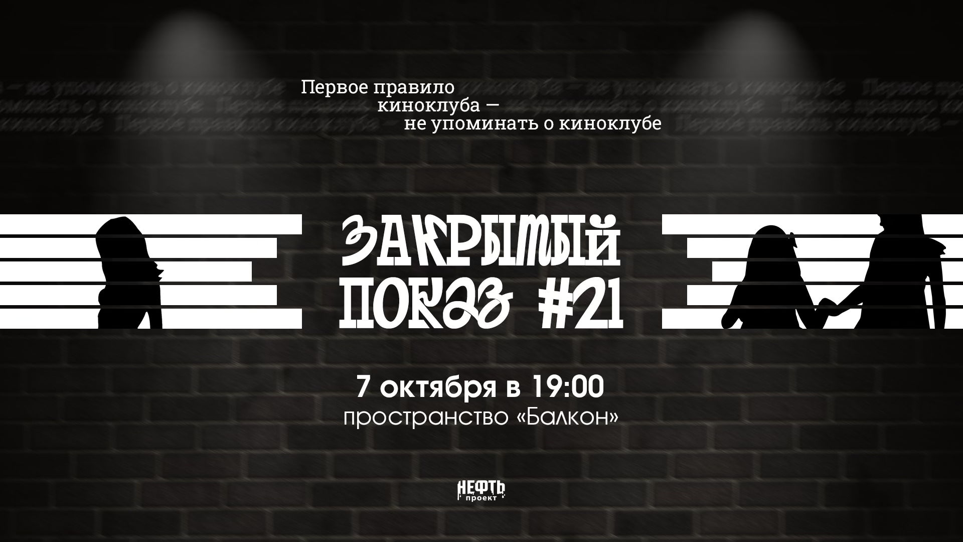 Закрытый показ #21 — в 19:00