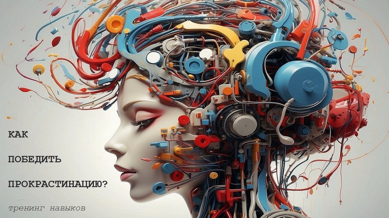 Прокрастинация как ресурс. Тренинг навыков