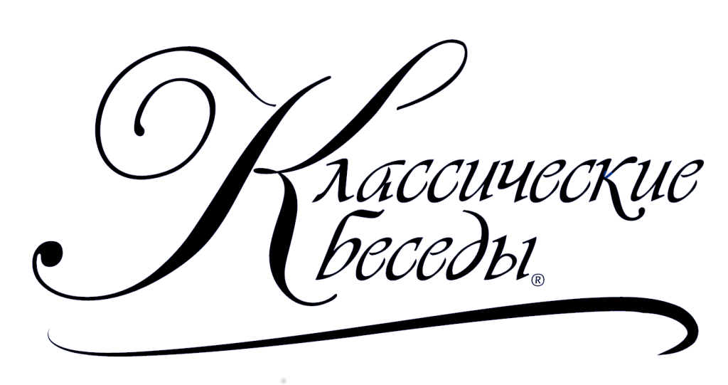 Классические беседы