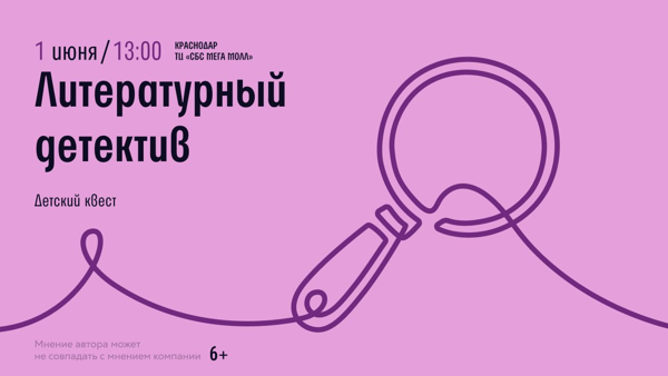Краснодар! Детский квест "Литературный детектив"