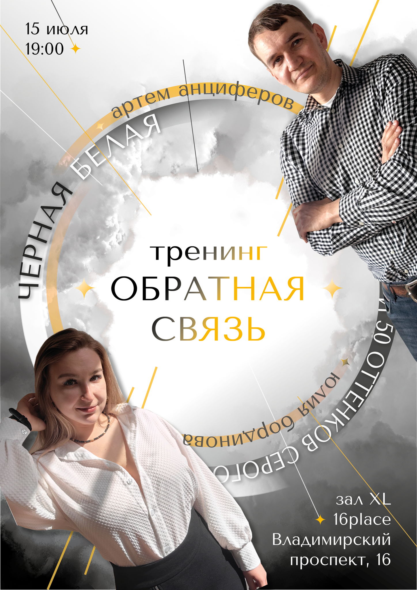 ОБРАТНАЯ СВЯЗЬ: черная, белая и 50 оттенков серого