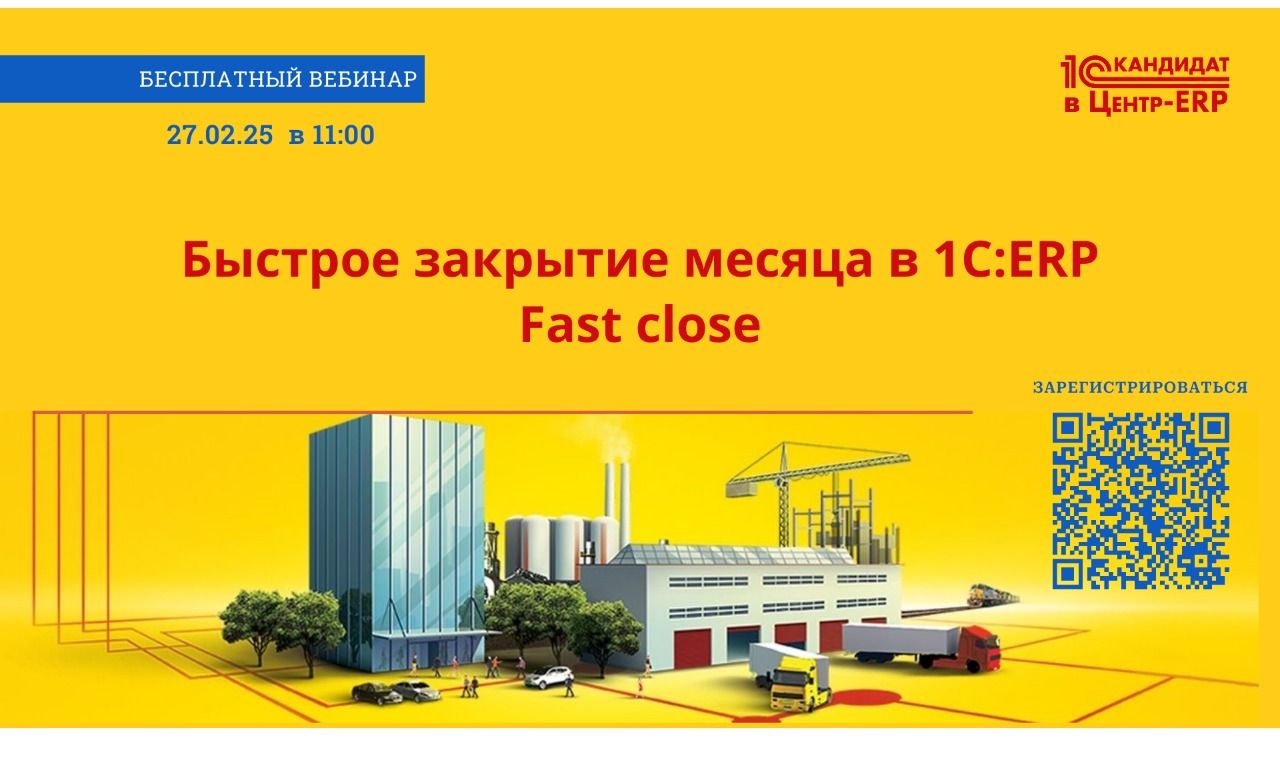 Вебинар: Быстрое закрытие месяца в 1С:ERP (Fast close)