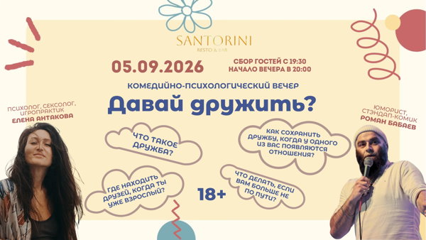 Комедийно-психологический вечер "Давай дружить?"