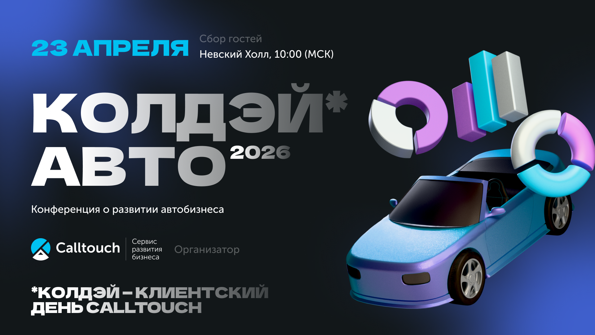 Большая конференция «колдэй.авто» о развитии автобизнеса