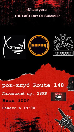 Концерт в последний день лета!