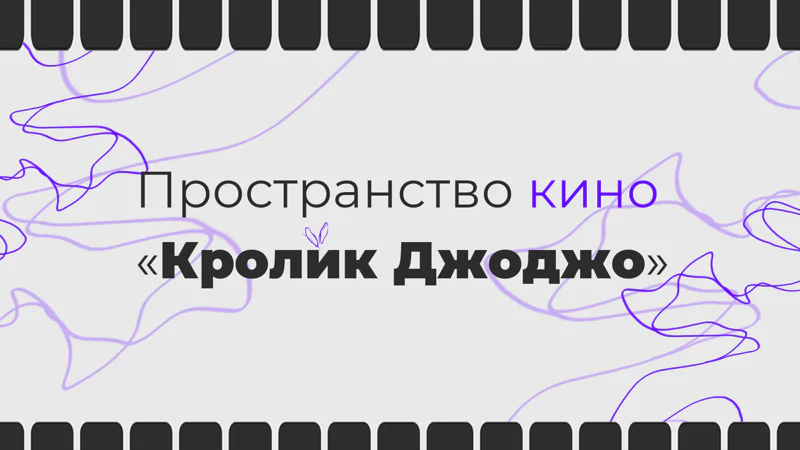 Кролик Джоджо | Пространство Кино