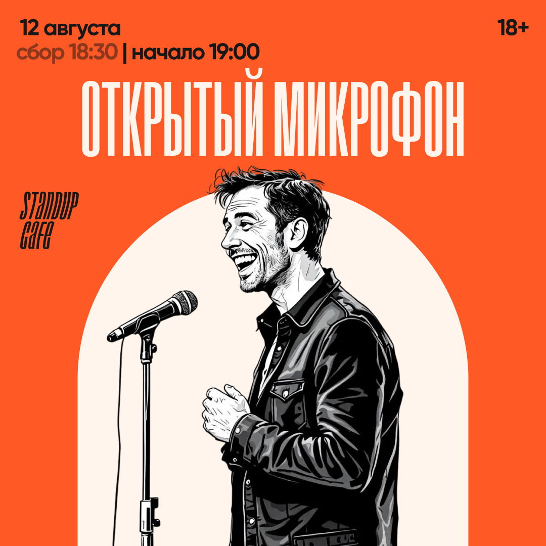Открытый микрофон