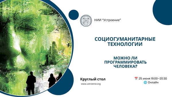 Социогуманитарные технологии: можно ли программировать человека?
