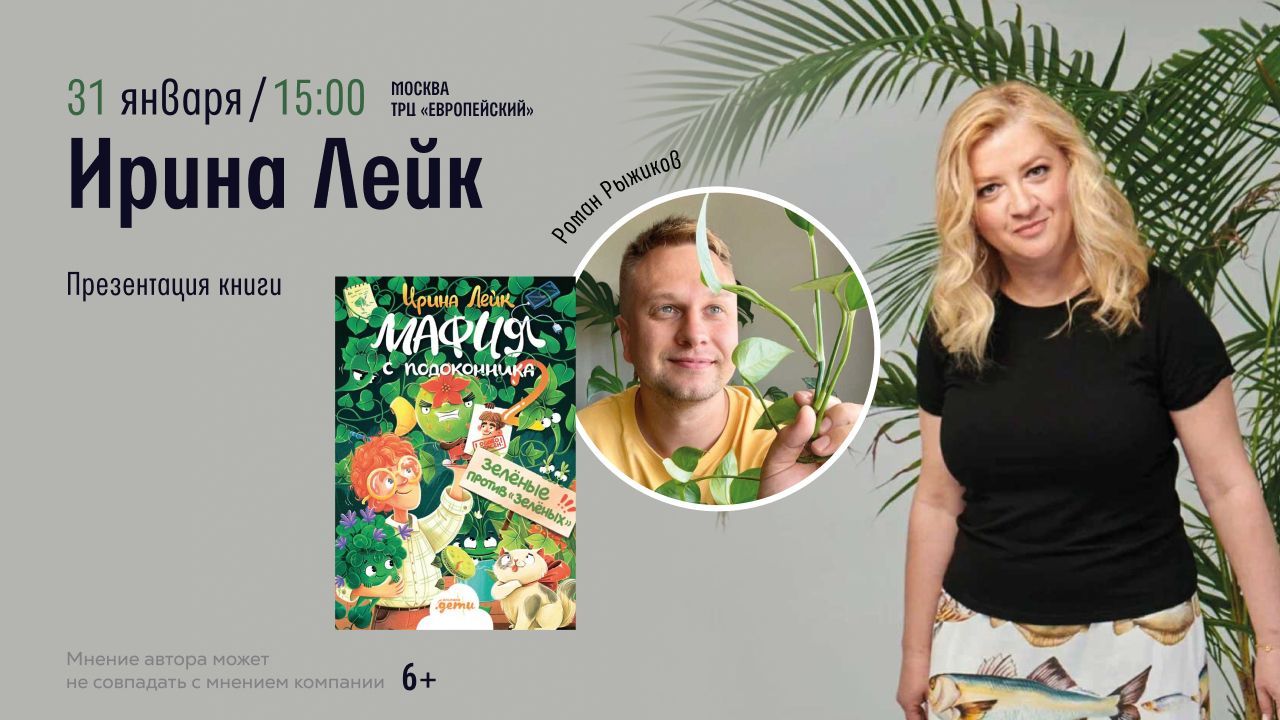 Мафия с подоконника возвращается! Встреча с писательницей Ириной Лейк и блогером Романом Рыжиковым