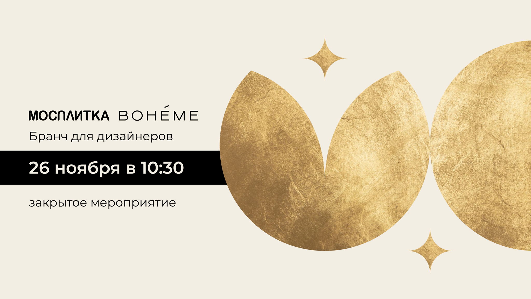 Бранч для дизайнеров интерьера _ Boheme