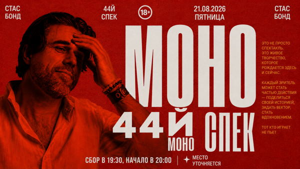 МОНОСПЕКТАКЛЬ № 44