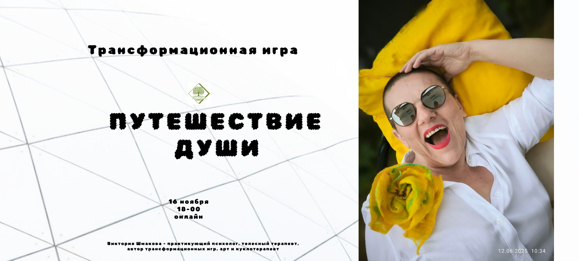 Т-игра "Путешествие Души"