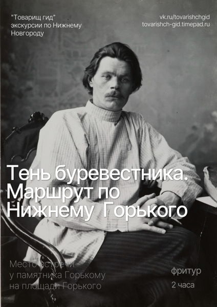 Экскурсия "Тень Буревестника. Маршрут по Нижнему Горького"